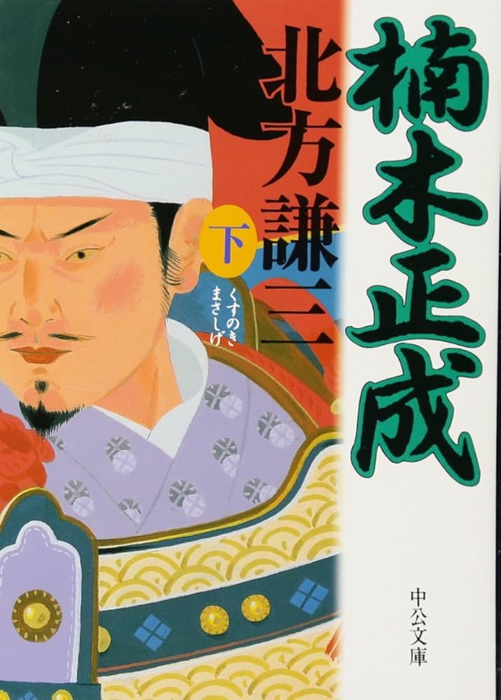 楠木正成〈下〉 (中公文庫 き 17-7) | 北方 謙三 |本 | 通販